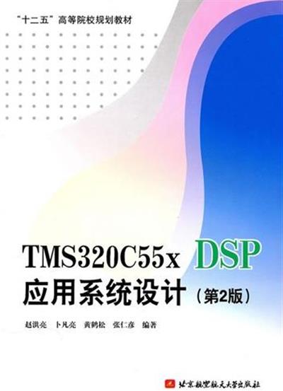 [正版二手]TMS320C55x DSP应用系统设计(第2版)