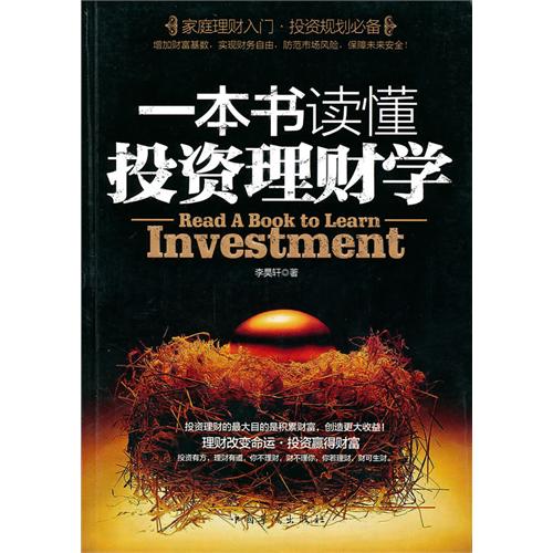 [正版二手]一本书读懂投资理财学