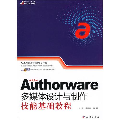 [正版二手]Authorware多媒体设计与制作技能基础教程