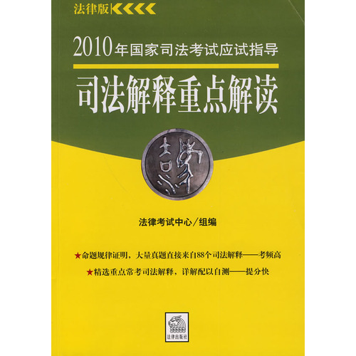 [正版二手]国家司法考试应试指导 司法解释重点解读(2010年)