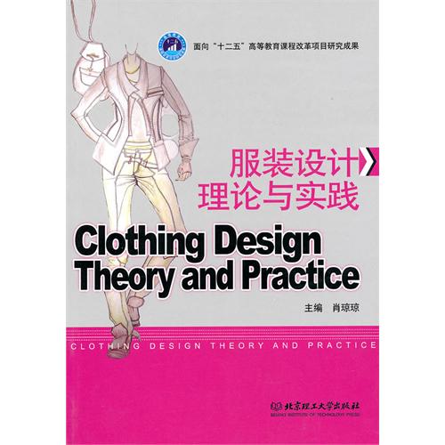 [正版二手]服装设计理论与实践