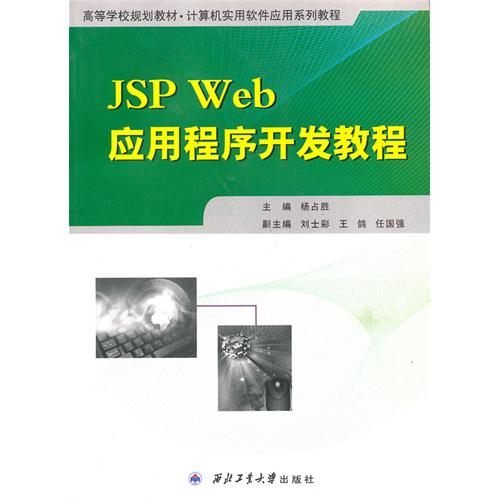[正版二手]JSP Web应用程序开发程序