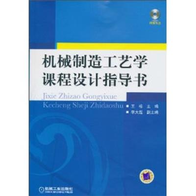 [正版二手]机械制造工艺学课程设计指导书