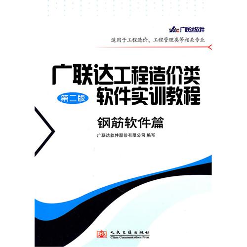 [正版二手]广联达工程造价类软件实训教程(钢筋软件篇)(第二版)