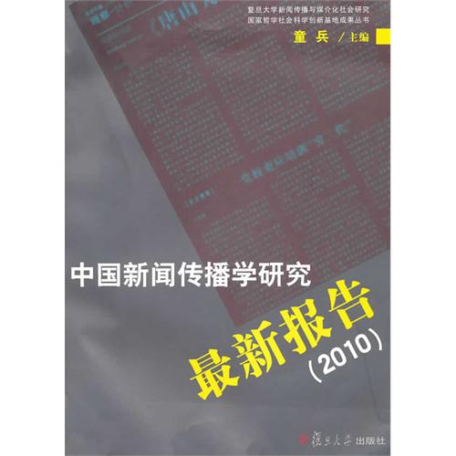 [正版二手]中国新闻传播学研究最新报告(2010)