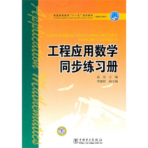 [正版二手]普通高等教育“十一五”规划教材(高职高专教育) 工程应用数学同步练习册