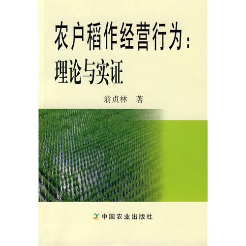 [正版二手]农户稻作经营行为:理论与实证