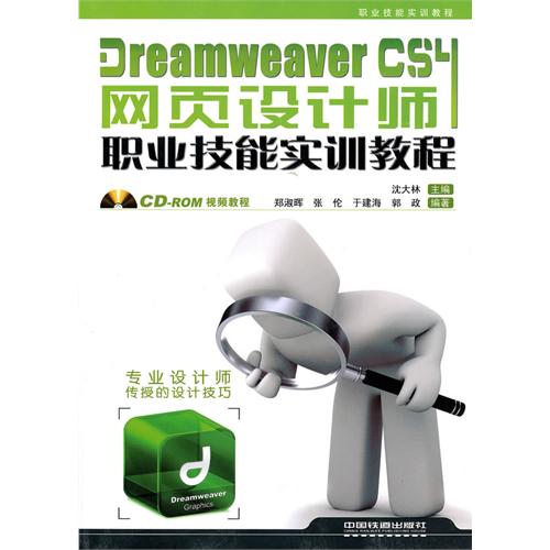 [正版二手]Dreamweaver CS4网页设计师职业技能实训教程