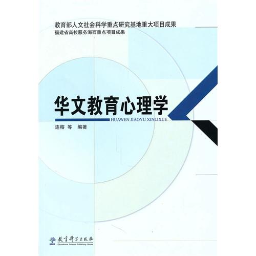[正版二手]华文教育心理学