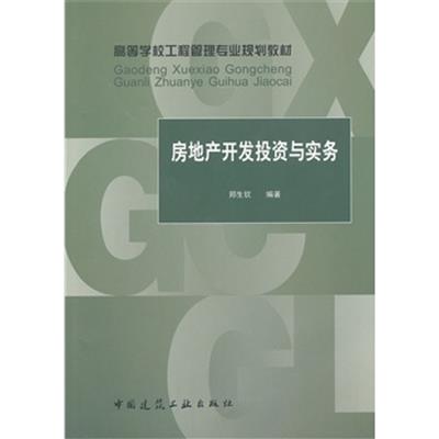 【正版二手】房地产开发投资与实务