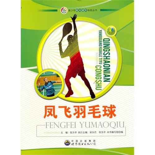 [正版二手]青少年阳光快乐体育丛书:凤飞羽毛球