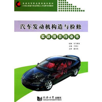 [正版二手]汽车发动机构造与检修实训项目作业书