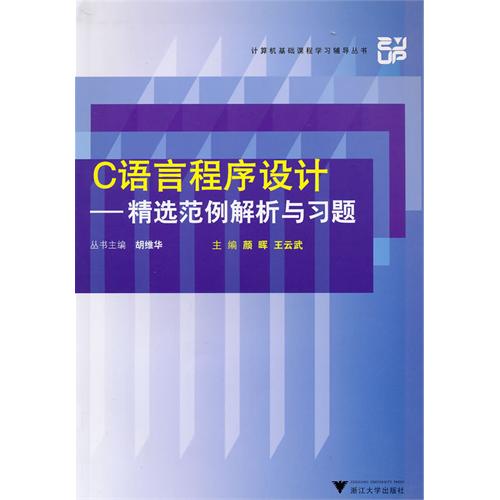 【正版二手】C语言程序设计--精选范例解析与习题