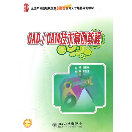 [正版二手]CAD/CAM技术案例教程