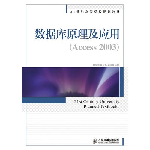 [正版二手]数据库原理及应用(Access 2003)