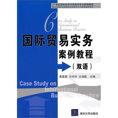 [正版二手]国际贸易实务案例教程(双语) (内容一致,印次、封面、原价不同,统计售价,随机发货)