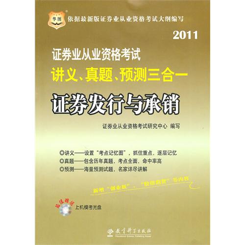 [正版二手]2011证劵业从业资格考试讲义 真题 预测三合一 证劵发行与承销