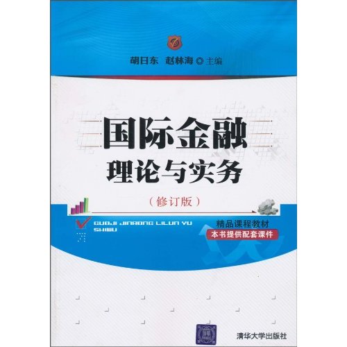 【正版二手】国际金融理论与实务(修订版)