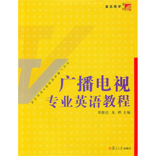 [正版二手]广播电视专业英语教程(复旦博学·当代广播电视教程)