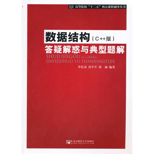 [正版二手]数据结构(C++版)答疑解惑与典型题解