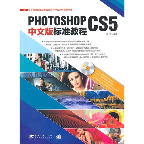 [正版二手]Photoshop CS5中文版标准教程(1dvd)