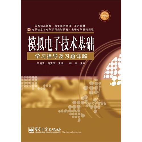 [正版二手]模拟电子技术基础学习指导及习题详解