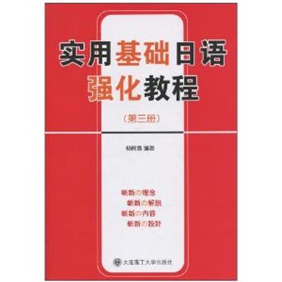 【正版二手】实用基础日语强化教程（第三册）