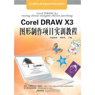 [正版二手]CorelDRAW X3图形制作项目实训教程