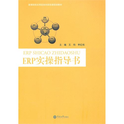 [正版二手]ERP实操指导书(高等院校应用型本科实验课规划教材)