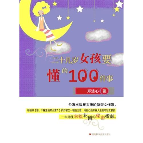 [正版二手]二十几岁女孩要懂的100件事