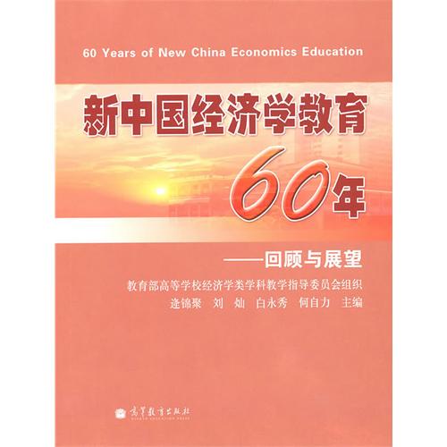 [正版二手]新中国经济学教育60年:回顾与展望