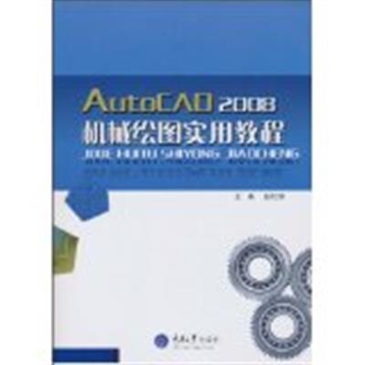 [正版二手]AutoCAD2008机械绘图实用教程