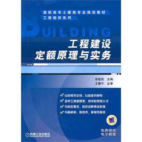 [正版二手]工程建设定额原理与实务