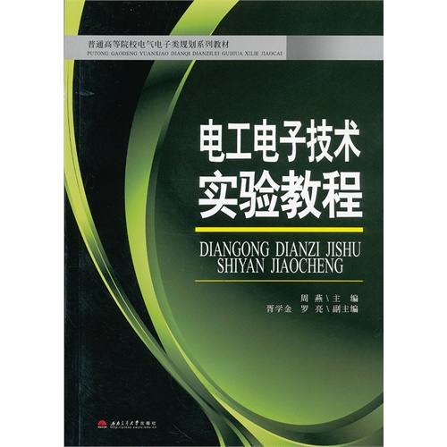 【正版二手】电工电子技术实验教程