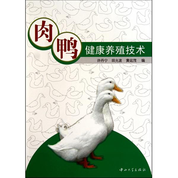 [正版二手]肉鸭健康养殖技术