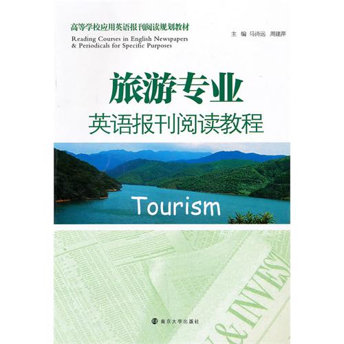 [正版二手]旅游专业英语报刊阅读教程