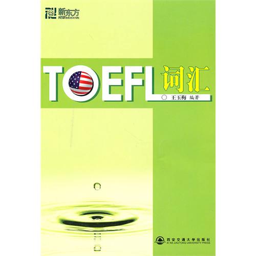 [正版二手]TOEFL词汇(新东方大愚英语学习丛书)