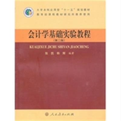 [正版二手]会计学基础实验教程