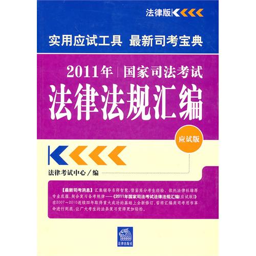 [正版二手]2011年国家司法考试法律法规汇编(应试版)