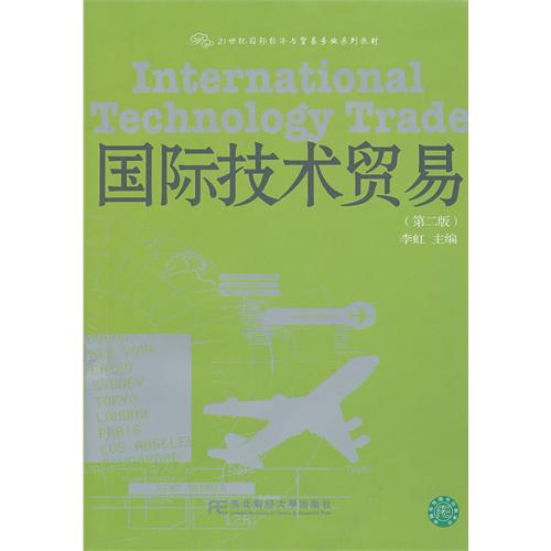 [正版二手]国际技术贸易(第二版)