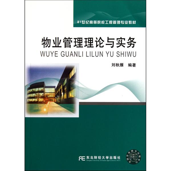 【正版二手】物业管理理论与实务