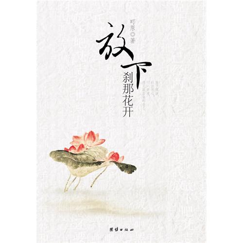 [正版二手]放下,刹那花开