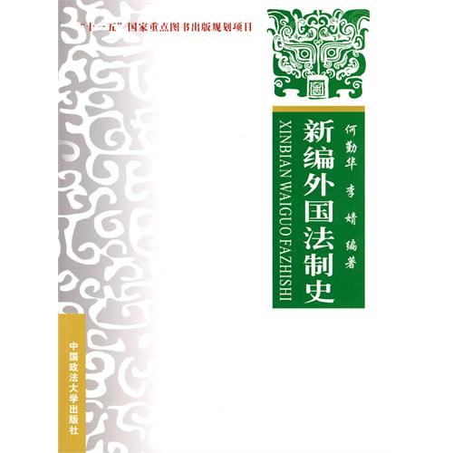 【正版二手】新编外国法制史