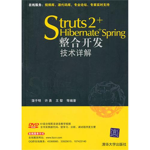 [正版二手]Struts 2+Hibernate+Spring整合开发技术详解