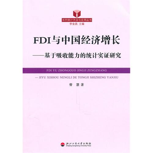 [正版二手]FDI与中国经济增长——基于吸收能力的统计实证研究