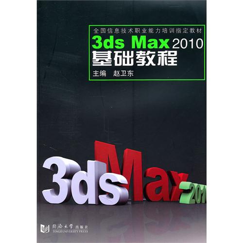 【正版二手】3dsMax 2010基础教程