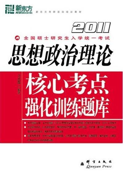 [正版二手]2011思想政治理论核心考点强化训练题库