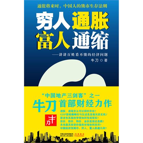 [正版二手]穷人通胀,富人通缩——讲讲百姓看不懂的经济问题