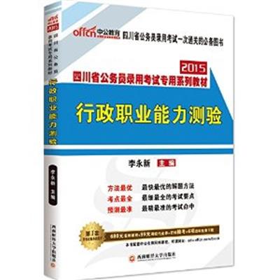 [正版二手]2015四川省公务员录用考试专用系列教材:行政职业能力测验