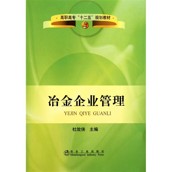 【正版二手】冶金企业管理